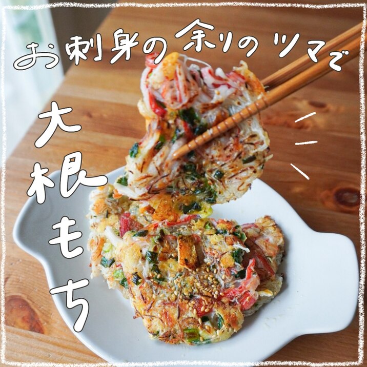 お刺身やお寿司のあまりのツマで!大根もち!